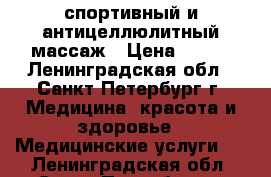 спортивный и антицеллюлитный массаж › Цена ­ 400 - Ленинградская обл., Санкт-Петербург г. Медицина, красота и здоровье » Медицинские услуги   . Ленинградская обл.,Санкт-Петербург г.